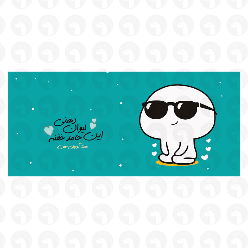 لیوان به اسم حامد