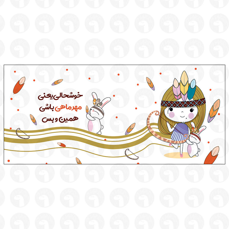 خوشحالی یعنی مهر ماهی باشی همین و بس